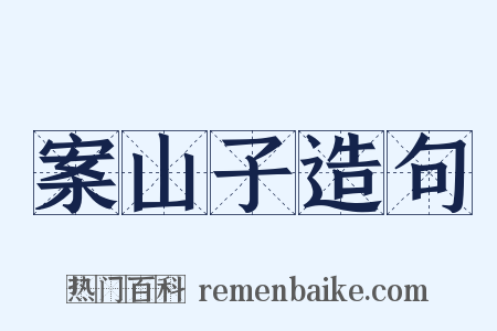 案山子造句是什么意思的图片